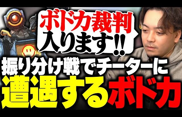 振り分け戦で4000ダメ出した結果、次のマッチでチーターに遭遇するボドカwww【APEX】