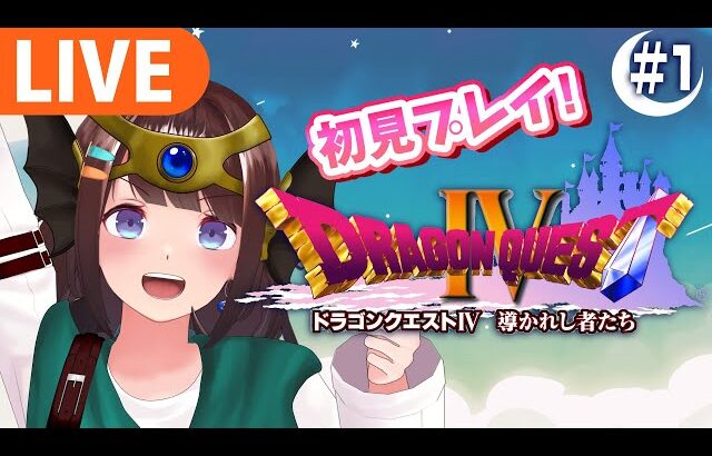 【ドラクエ4】初見プレイ！つくろーの新たな冒険のはじまりじゃい！【ライヴラリ/図月つくる】＃1