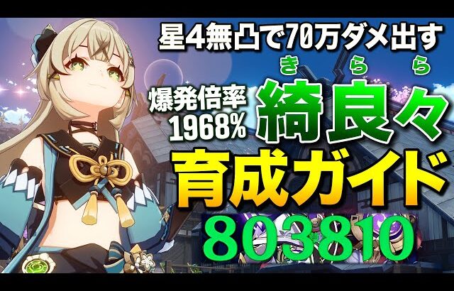 【原神】星4無凸で70万ダメ出す超人気猫娘「綺良々(きらら)」完全育成ガイド【ゆっくり実況】