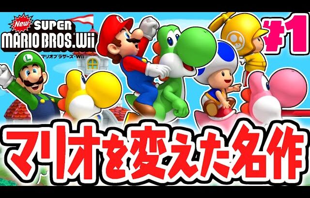 4人同時プレイで大冒険!?マリオの常識を変えた神作品!!Wii名作実況Part1【NewスーパーマリオブラザーズWii】