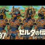 全4種amiibo限定の神獣兵装をコンプしたい!!英傑のアミーボガチャで当たりを引けるのか!?ブレワイ実況Part97【ゼルダの伝説 ブレス オブ ザ ワイルド】