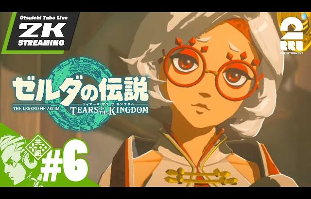 #6【ハイラル探訪記】おついちの「ゼルダの伝説 ティアーズ オブ ザ キングダム」【2BRO.】