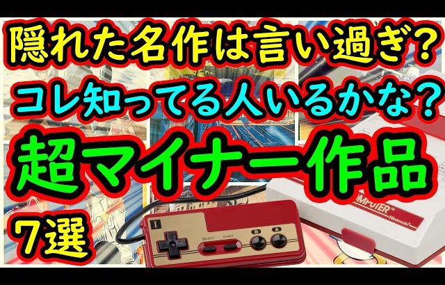 【ファミコン】隠れた名作は言い過ぎ？コレ知ってる人はいないかな？超マイナー作品　7選