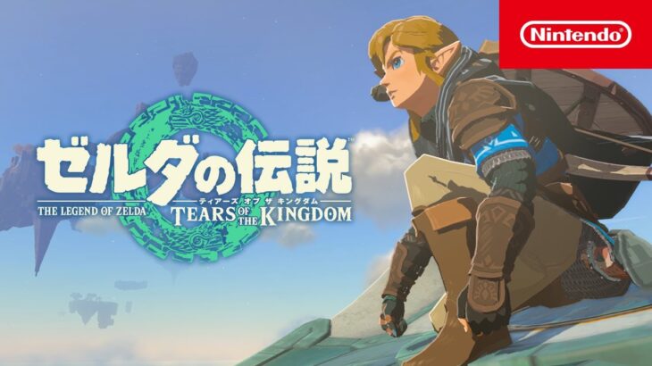 『ゼルダの伝説 ティアーズオブザキングダム』世界販売数が発売3日間で1000万本突破！