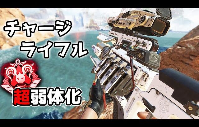 全人類待望の『チャージライフル弱体化』に涙が止まらない【APEX LEGENDS】