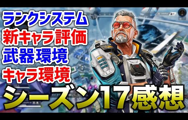 【APEX LEGENDS】新シーズン感想動画！ランクシステムは？環境は？【エーペックスレジェンズ】