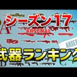 【APEX LEGENDS】シーズン17　武器ランキング！！【エーペックスレジェンズ】