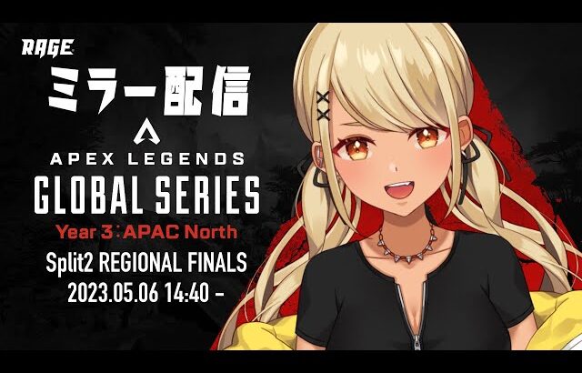 【APEX】ALGS Split2 Regional Finalsミラー配信！一緒に見よ～～～！【ぶいすぽ/神成きゅぴ】