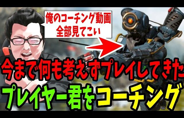 【APEX】「俺のコーチング動画全部見てこい」今まで何も考えずやってきたプレイヤー君を厳しくコーチング！【shomaru7/エーペックスレジェンズ】