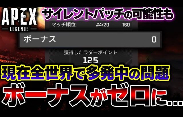 【裏アプデの可能性？】現在ランクマで “ボーナスがゼロ” となる問題が多発中… これが仕様かバグか解説！！| ApexLegends