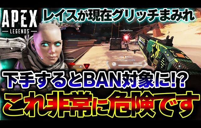 【それ、BAN対象。】現在バズっている “レイスの超強化バグ” を使用した人の末路…  使ってる人は今すぐ止めて | ApexLegends