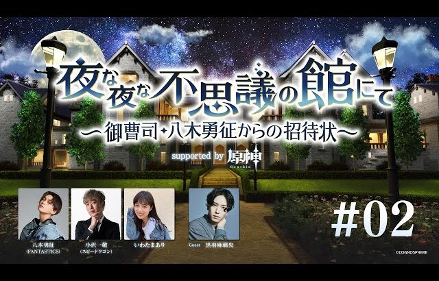 【BS朝日】夜な夜な不思議の館にて ～御曹司・八木勇征からの招待状～ supported by 原神 #2