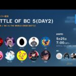 Battle Of BC 5 DAY2 ミラー配信 feat. あcola, Sparg0, Tweek, MKLeo, ミーヤー, Light, Riddles, ヨシドラ…and more!