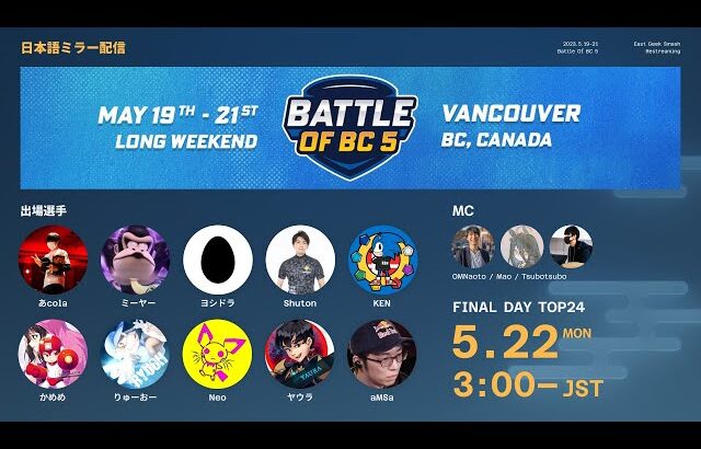 Battle Of BC 5 DAY3 ミラー配信 feat. あcola, Sparg0, Tweek, MKLeo, ミーヤー, Light, Riddles, ヨシドラ…and more!