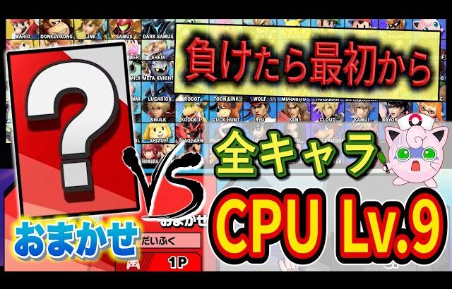 おまかせでCPU Lv.9全員に86連勝しないと終われないチャレンジが鬼畜すぎた【スマブラSP】【台パンマンチャレンジ】