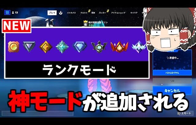 【フォートナイト】ついにランクモードが追加されます！！【ゆっくり実況/Fortnite】猛者になりたいゆっくり達