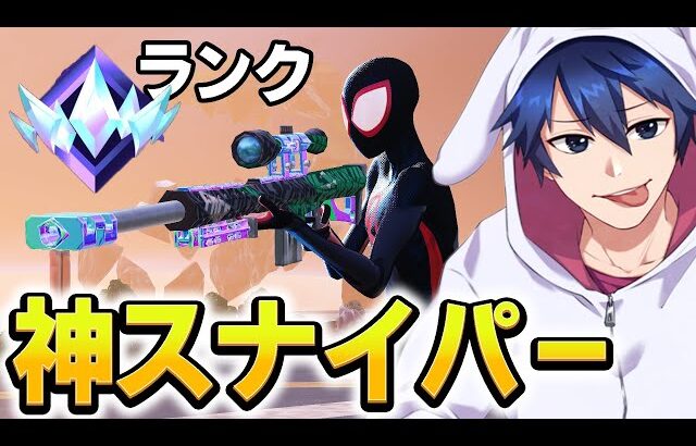 アンリアル帯でしゅんしゃんとスナイパー無双！！【フォートナイト/Fortnite】