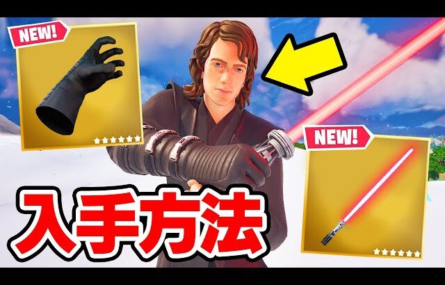 スターウォーズコラボが来た！フォースの力とライトセーバーの入手方法！！！【フォートナイト / Fortnite】