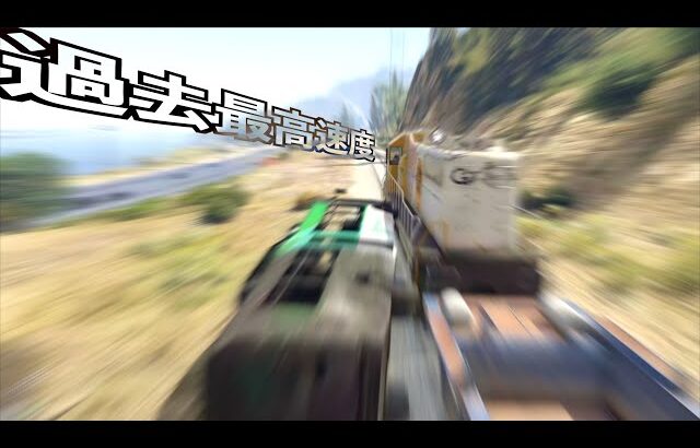 【どこまでも加速する列車にくっ付いたらどこまでも加速する説】GTA5実況MOD検証