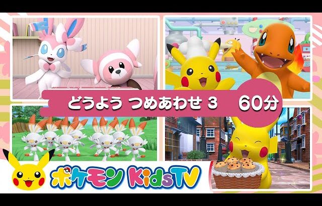 【ポケモン公式】「６０分どうよう　つめあわせ」－ポケモン Kids TV【こどものうた】