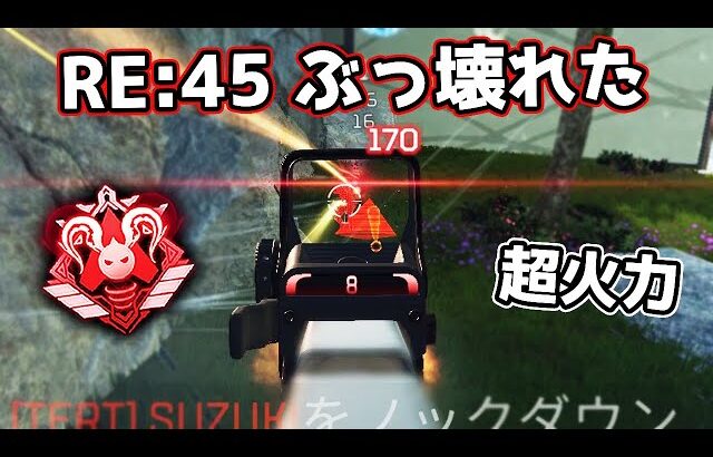 帰ってきた『ハマポ RE:45』の火力がエグ過ぎる件【APEX LEGENDS】