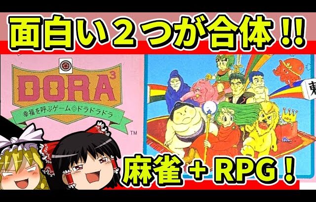 【ゆっくり実況】麻雀RPGドラドラドラを全シナリオクリア【レトロゲーム】