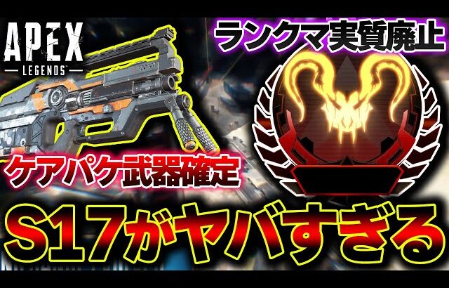 【RPが廃止へ】S17の “ランクマ大規模改変” が壮大すぎて完全に理解不能… 新実装のラダーポイントとは一体？| ApexLegends