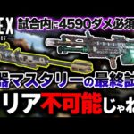 【海外勢も絶望】S17追加の “武器マスタリー” 最終試練がバケモン！？これ流石にクリアできなくないか…？| ApexLegends