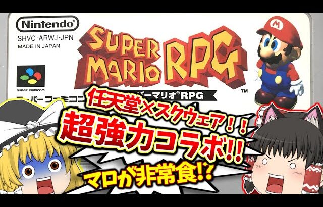 SFC スーパーマリオRPG スーパーファミコン【レトロゲームゆっくり実況】【スーファミ】【任天堂×スクウェア】