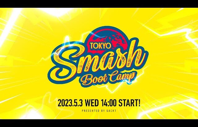 スマブラSP TOKYO SMASH BOOT CAMP feat. あcola, しゅーとん, Riddles, Zomba, ミーヤー…and more!