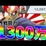 【スマブラSP】こんなにもロマンあふれる1300万到達ファルコン、他にいますかいっ！？【ファルコンゆっくり実況part14】