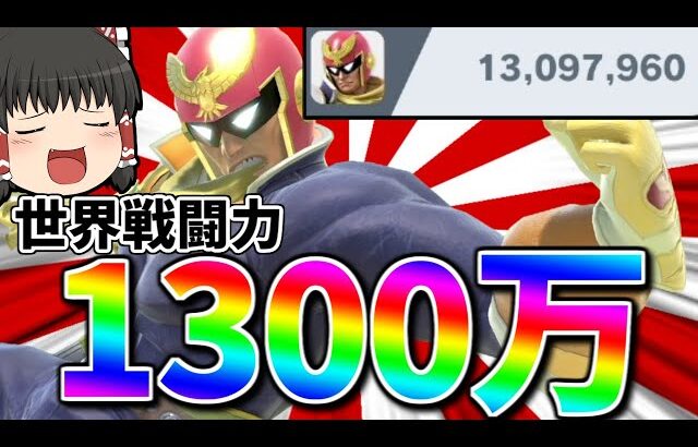 【スマブラSP】こんなにもロマンあふれる1300万到達ファルコン、他にいますかいっ！？【ファルコンゆっくり実況part14】