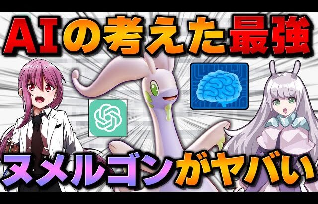 【ポケモンSV】話題のAI『ChatGPT』が考えた最強ヌメルゴンがヤバすぎた！？【ゆっくり実況】【ポケモンスカーレット・バイオレット】