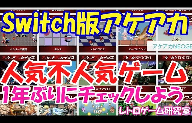 【レトロゲーム】Switch版アケアカ人気作品と不人気作品を見る【Switch】