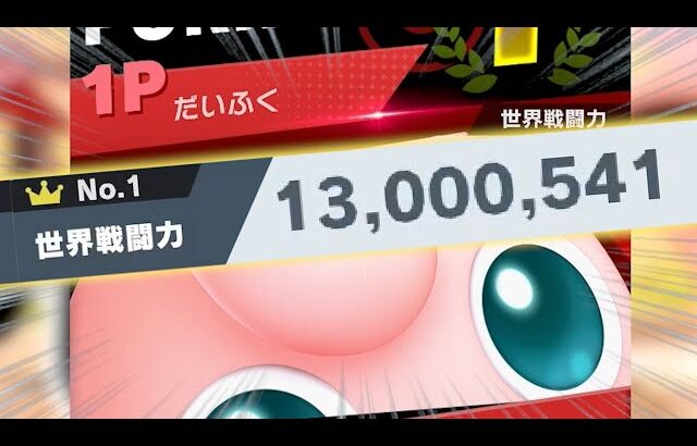 プリンでのVIP世界戦闘力1300万到達が地獄すぎた【スマブラSP】