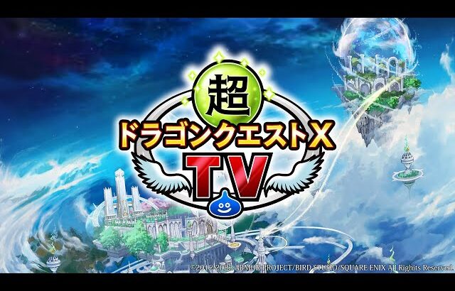 超ドラゴンクエストXTV #35 バージョン6.5最新情報