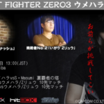 5月20日(土)13時開始「STREET FIGHTER ZERO3 ウメハラvs現役勢」まとめ
