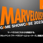 デジタルイベント「MARVELOUS GAME SHOWCASE 2023」5月26日朝7時に放送