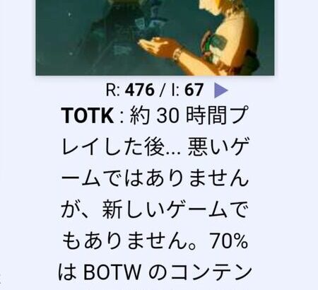 ゼルダTotK、フラゲ勢から「悪いゲームではないが使い回し」