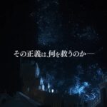 【FF16】ローンチトレーラー「SALVATION」公開！！