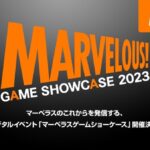 『マーベラス GAME SHOWCASE 2023』このあと