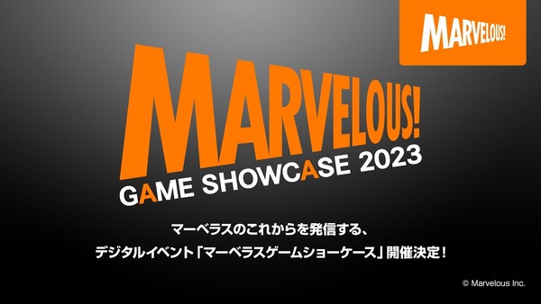 『マーベラス GAME SHOWCASE 2023』このあと