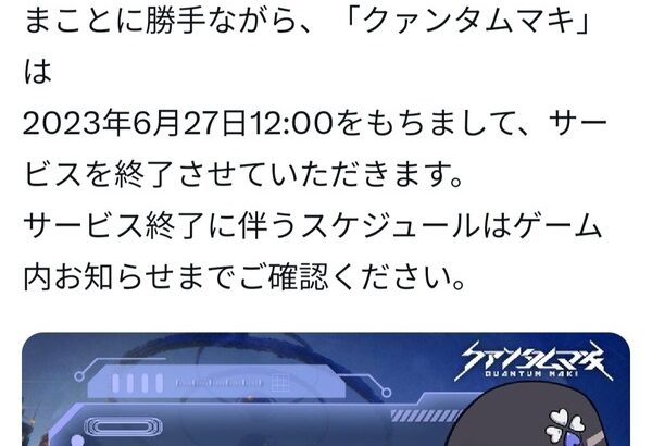 あの有名ソシャゲ、サービス終了へ