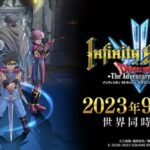 『インフィニティ ストラッシュ ダイの大冒険』 9月28日発