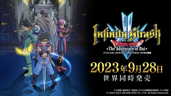 『インフィニティ ストラッシュ ダイの大冒険』 9月28日発