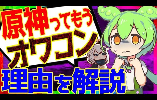 【原神】最近よく聞く「原神ってオワコン」という言葉。引退増加の原因と改善案を徹底解説！