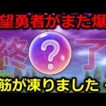 【ドラクエウォーク】絶望勇者がまた誕生してしまった・・これはガチで要注意＆入手難易度激高の神装備について