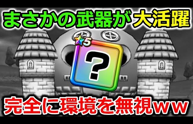 【ドラクエウォーク】大人気武器が環境無視して無双状態に・・！この手の武器は今後やばいかもｗｗｗ