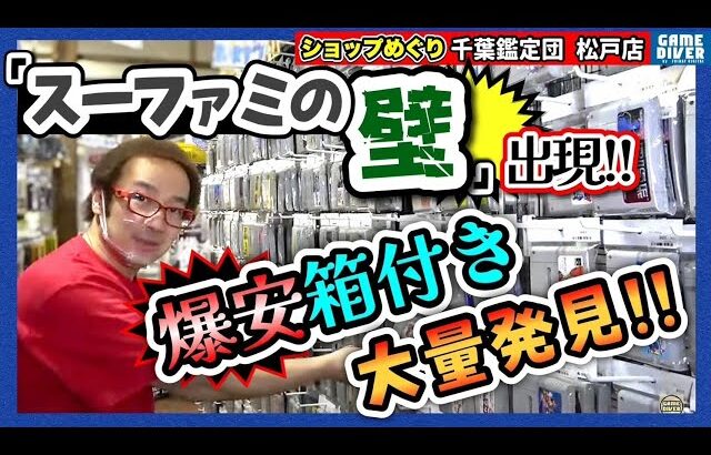 【ショップめぐり】巨大「スーファミの壁」現る！ 爆安箱付きもたくさん見つけました！【フジタのゲームダイバー】