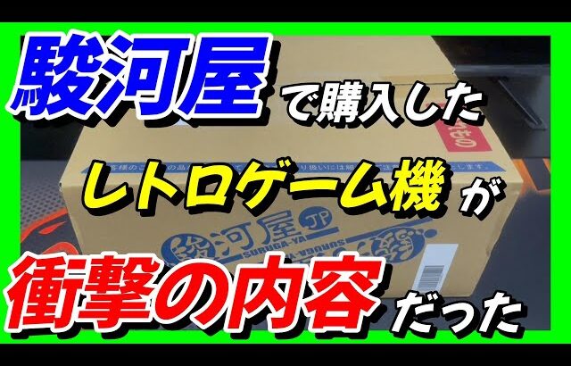 【注意喚起】駿河屋で購入したレトロゲーム機が・・・あまりにも写真と違いすぎた